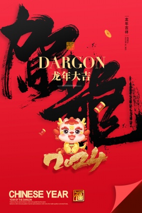 龙年大吉PSD新年海报